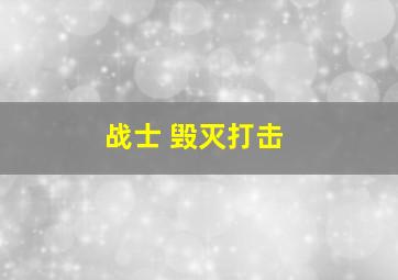 战士 毁灭打击